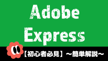 【初心者必見】Adobe Expressとは？基本的な機能解説