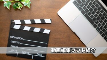 【動画編集の副業に挑戦】無料・有料含めた、おすすめ編集ソフト