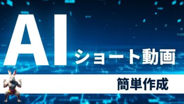 【AI動画】AIでショート動画を作成